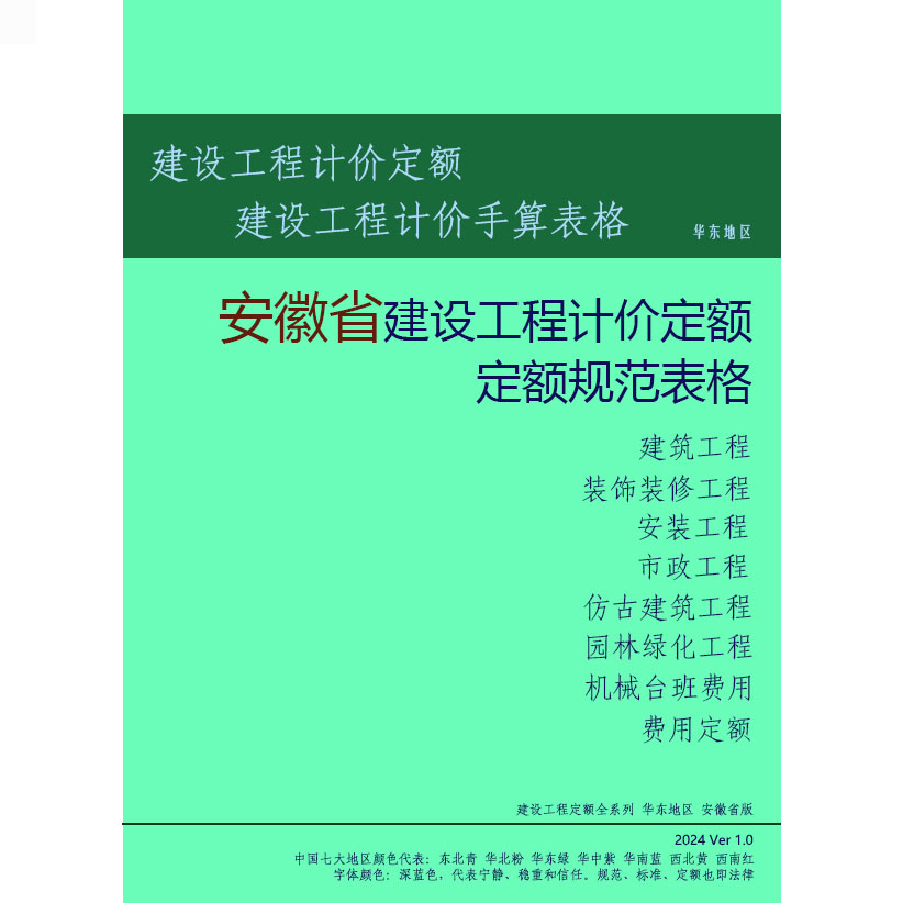 安徽定额安徽省建设工程计价依据预算定额与预算表格与招投标案例
