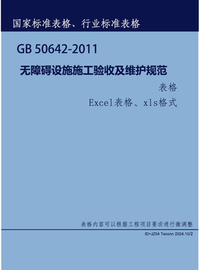 无障碍设施施工验收及维护规范表格 国标GB50642-2011表格