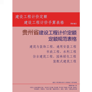 贵州定额贵州省建设工程计价依据预算定额与预算表格与招投标案例