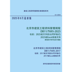 北京建筑工程资料管理规程 DB11/T695-2025 Excel表格 包括2017