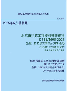 北京建筑工程资料管理规程 DB11/T695-2025 Excel表格 包括2017