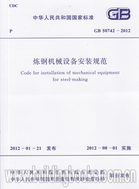 GB50742-2012 炼钢机械设备安装规范