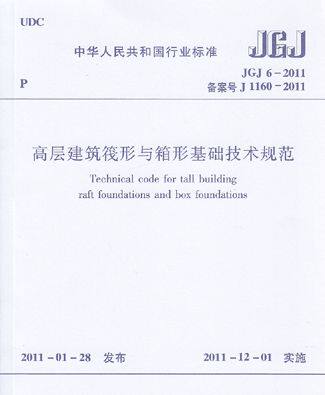JGJ6-2011 高层建筑筏形与箱形基础技术规范