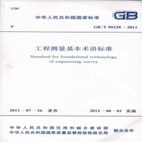工程测量基本术语标准 2011 T50228