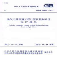 GB/T50823-2013油气田及管道工程计算机控制系统设计规范