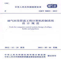 GB/T50823-2013油气田及管道工程计算机控制系统设计规范