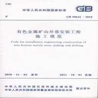 GB50641-2010 有色金属矿山井巷安装工程施工规范