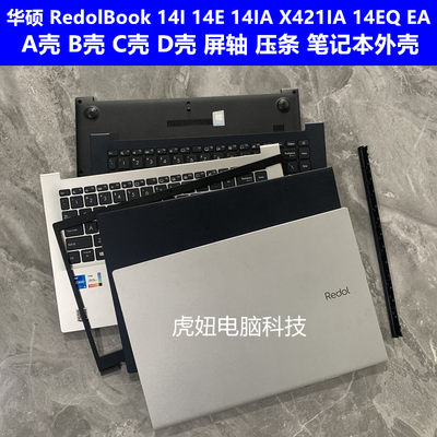 华硕RedolBook14I14E电脑外壳