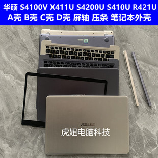 D壳屏轴压条 S4200U S4000V C壳 S4100V B壳 华硕 A壳 外壳 R421U