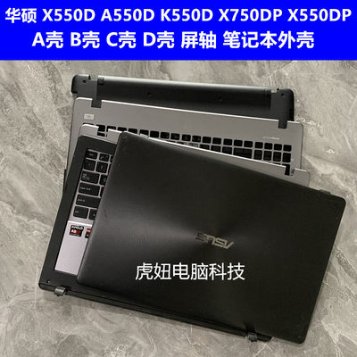 华硕X550DK550DA550D电脑外壳