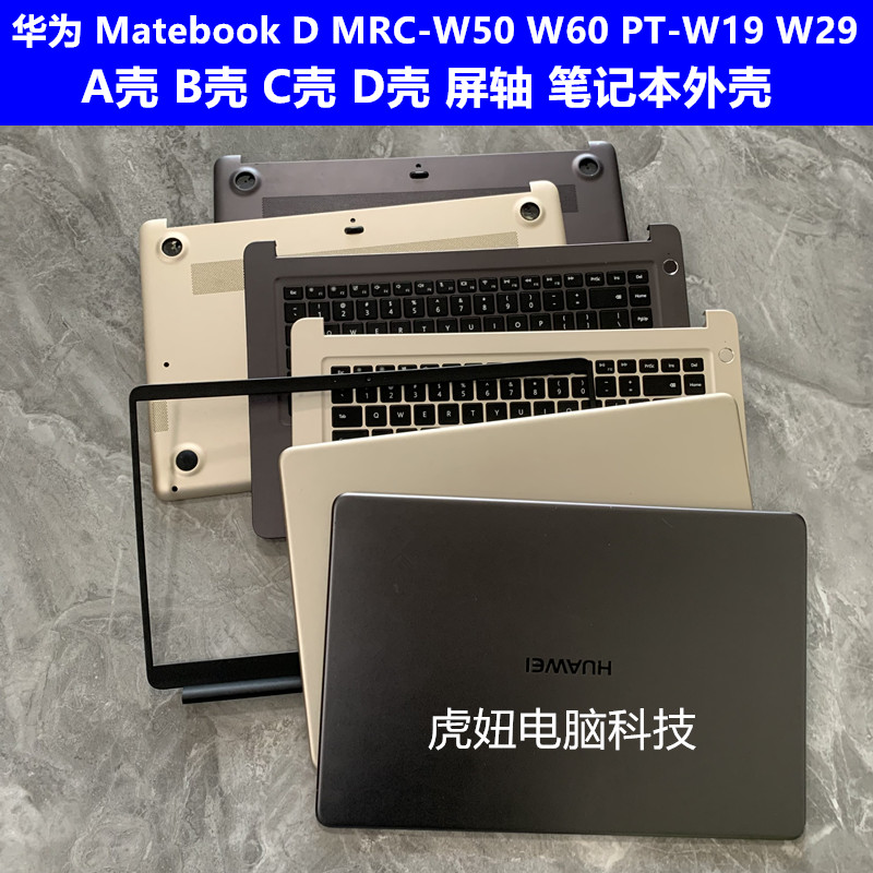 华为 Matebook D MRC-W50 W60 PT-W19 W29 A壳 B壳 C壳 D壳 外壳 3C数码配件 笔记本零部件 原图主图