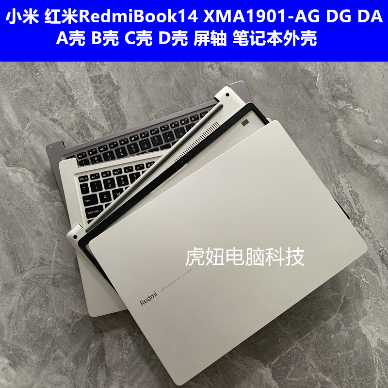 红米 RedmiBook14 XMA1901-AG DG DA A壳 B壳 C壳 D壳 笔记本外壳 3C数码配件 笔记本零部件 原图主图