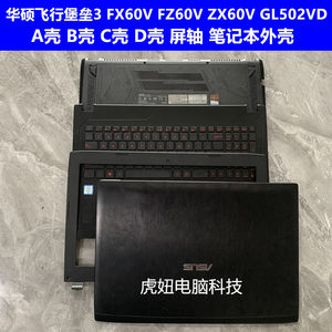 华硕飞行堡垒3 FX60V FZ60V ZX60V GL502VD A壳 B壳 C壳 D壳外壳