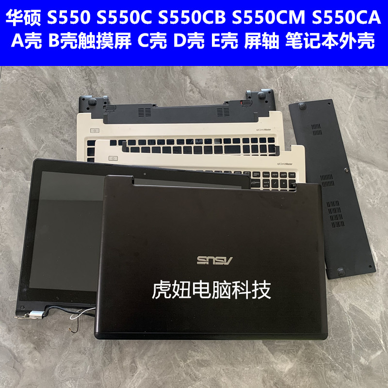 华硕 S550 S550C S550CB S550CM A壳 B壳 屏幕 C壳 D壳 E壳 外壳 3C数码配件 笔记本零部件 原图主图