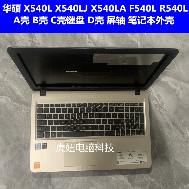 华硕 X540L X540S X540N F540L R540L D540Y A壳 B壳 C壳 D壳外壳 3C数码配件 笔记本零部件 原图主图