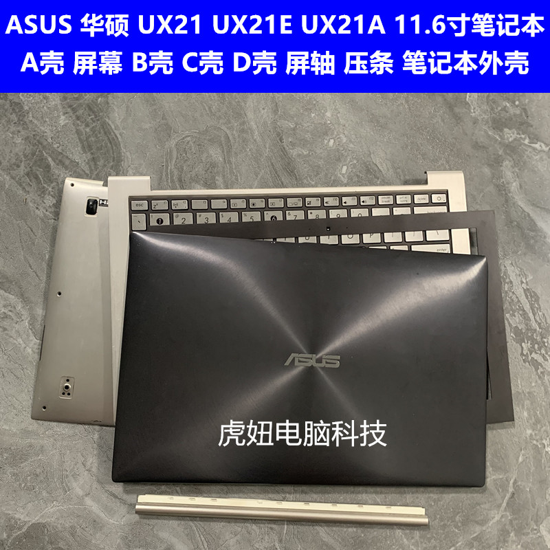 华硕UX21EUX21AUX21笔记本外壳