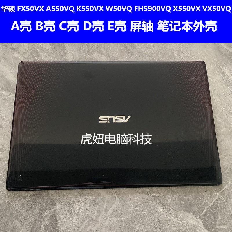 华硕 fx50v fh5900v x550vx vx50v w50vq a550vq k550vq abcd外壳