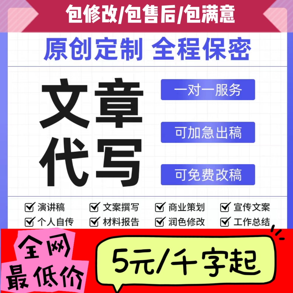 代写文章修改征文撰写文案策划剧本读后感述职报告演讲稿代笔写作