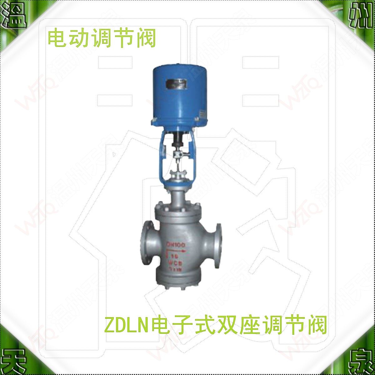 ZDLN-16C电子式电动双座调节阀（常温型）铸钢阀体 DN25～200