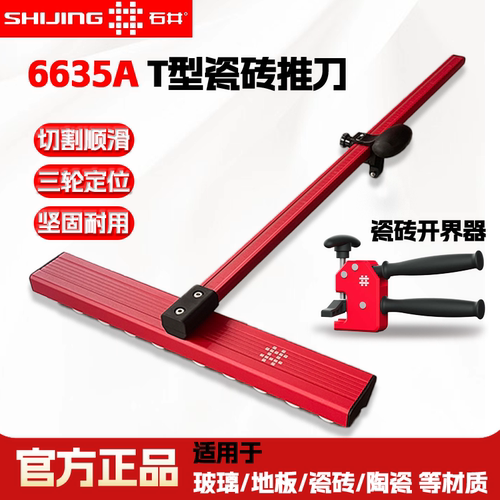 石井6635A瓷砖T型推刀便携手推式三排轮玻璃瓷砖专用高精度刀轮