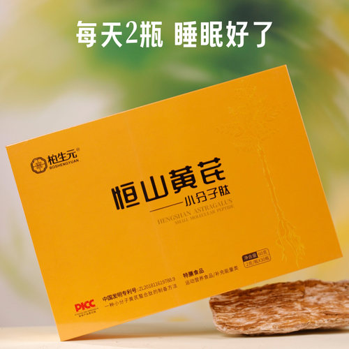 柏生元恒山黄芪小分子肽礼盒装