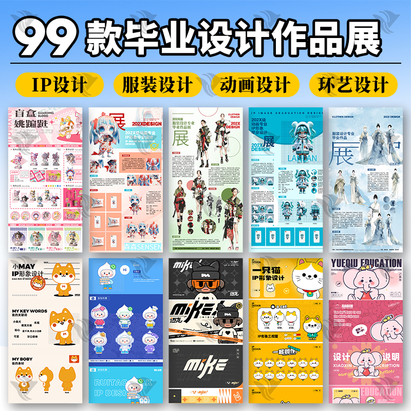 大学生毕业设计展IP形象AI设计服装动画建筑环艺PSD作品集模板