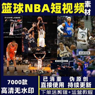 篮球体育运动NBA短视频素材搞笑精彩片段解说高清无水印斗音素材