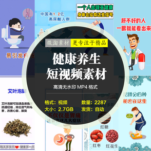 抖手自媒体引流视频素材健康养生热门短视频知识营养保健常识