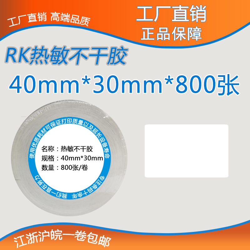 热敏打印纸40 30*800张空白佳博条码纸不干胶标签纸超市电子称纸