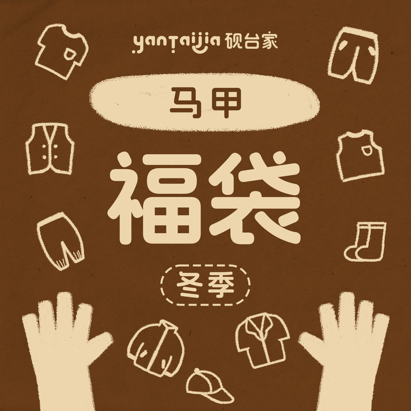 【冬款福利马甲合集】砚台家童装男童自选断码福利