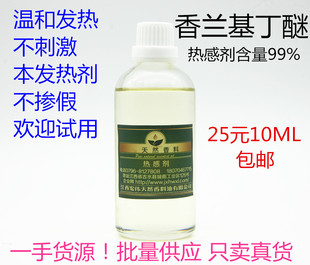 热感剂 99% 油溶 发热剂 香兰基丁醚 香草醇丁醚 只热不辣不刺激