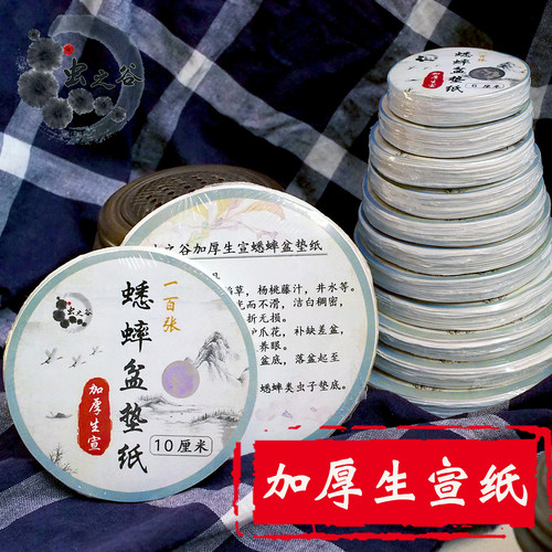 虫之谷加厚垫纸生宣蟋蟀盆