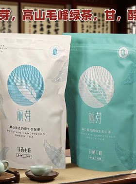 一级绿茶丽芽锌硒毛峰250克1袋装