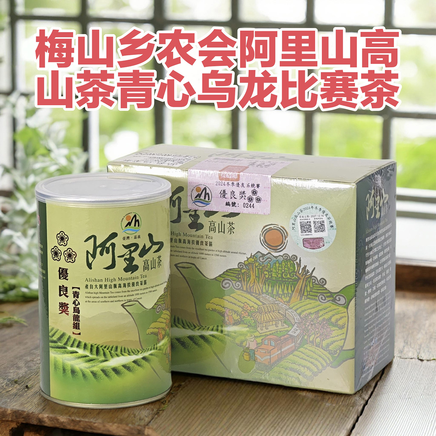 台湾高山茶梅山乡农会阿里山青心乌龙比赛茶优质奖优等奖清香甘醇