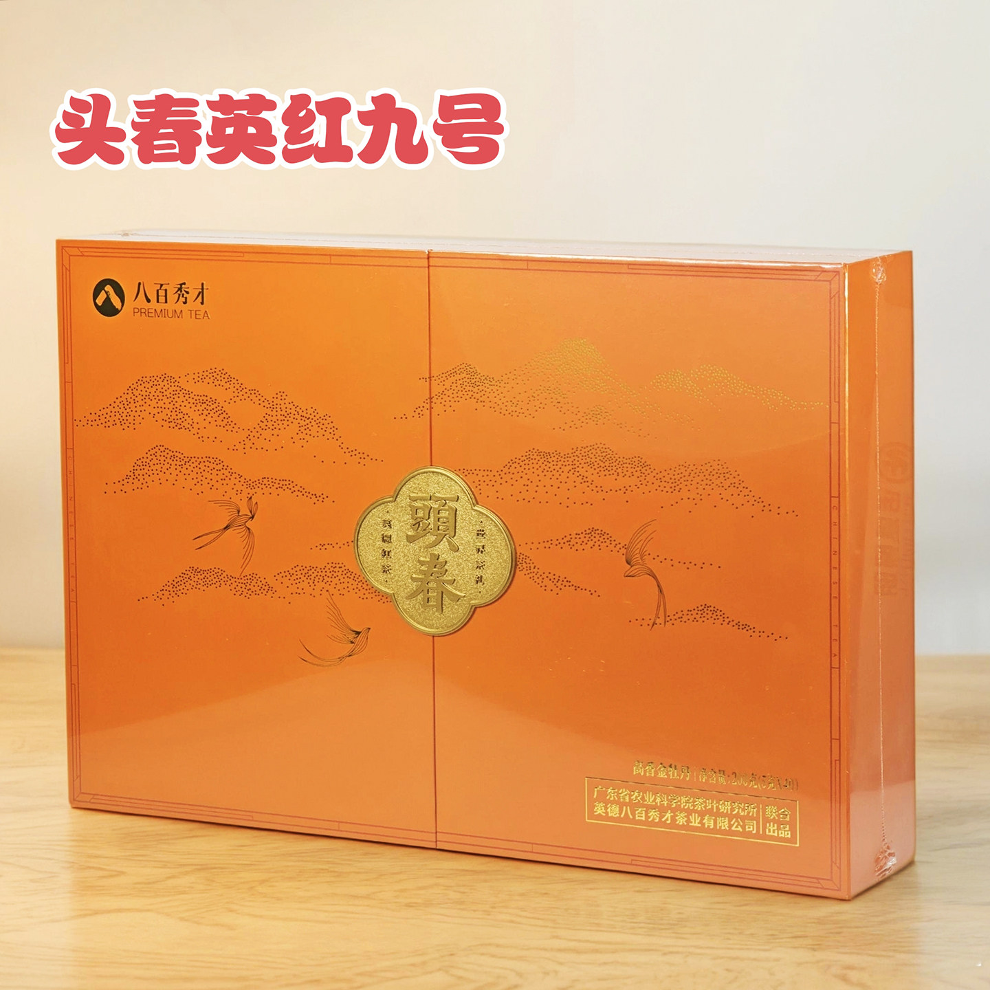 英红九号头春英德红茶工夫茶礼盒图片