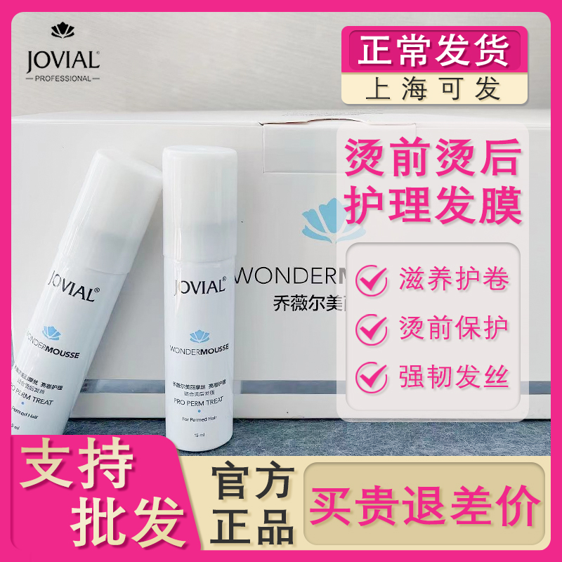 效果很好jovial正品发膜烫后使用