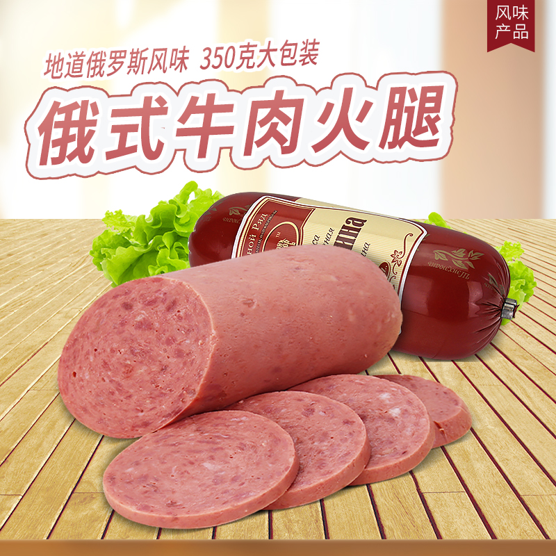 俄罗斯风味牛肉香肠俄式纯肉火腿肠开袋即食下酒菜特产小零食350g