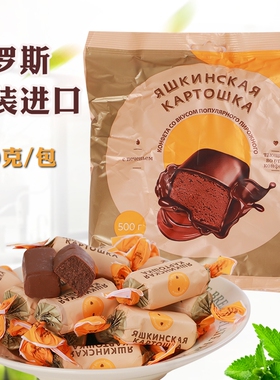 俄罗斯原装进口KDV巧克力土豆泥糖果结婚喜糖夹心零食品年货500克
