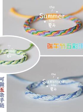新品端午节五彩渐变手绳材料包