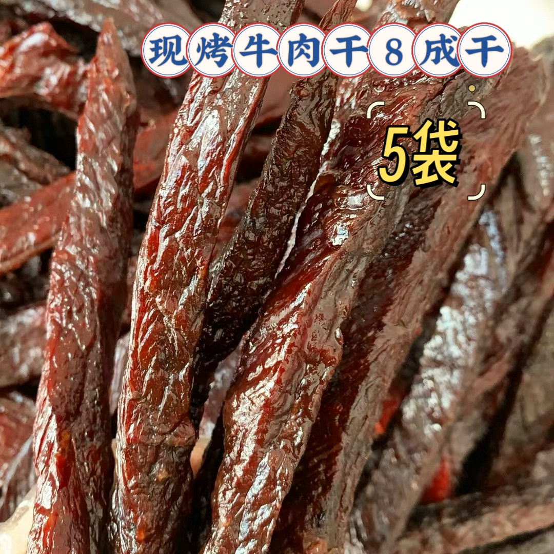 少盐 烤牛肉干-8成干粗条5袋，收到后需冷冻保存