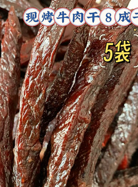 少盐 烤牛肉干-8成干粗条5袋，收到后需冷冻保存