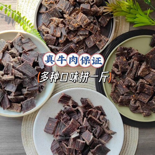 9成干风干牛肉干，宽版多种口味组合共500克