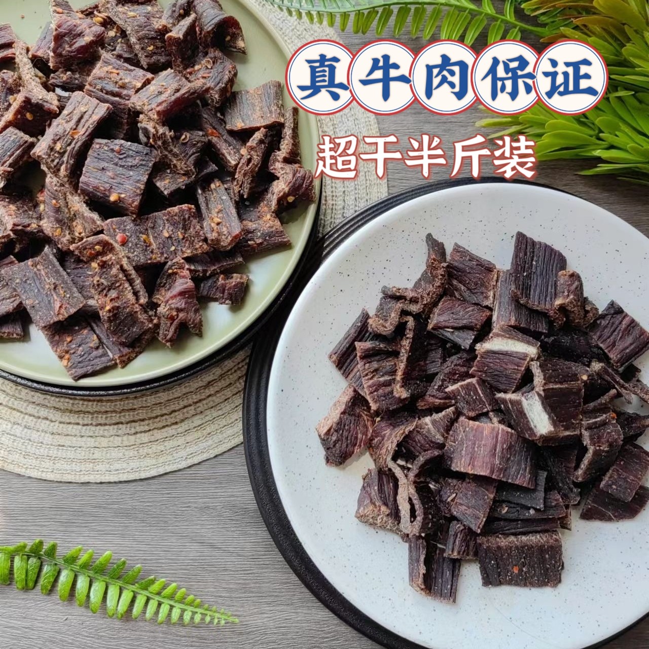 9成干风干牛肉干，宽版250克