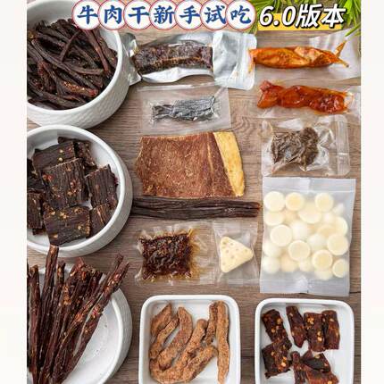 新手试吃装6.0版本-牛肉干,牦牛肉干,板筋,奶酪,部分需冷冻