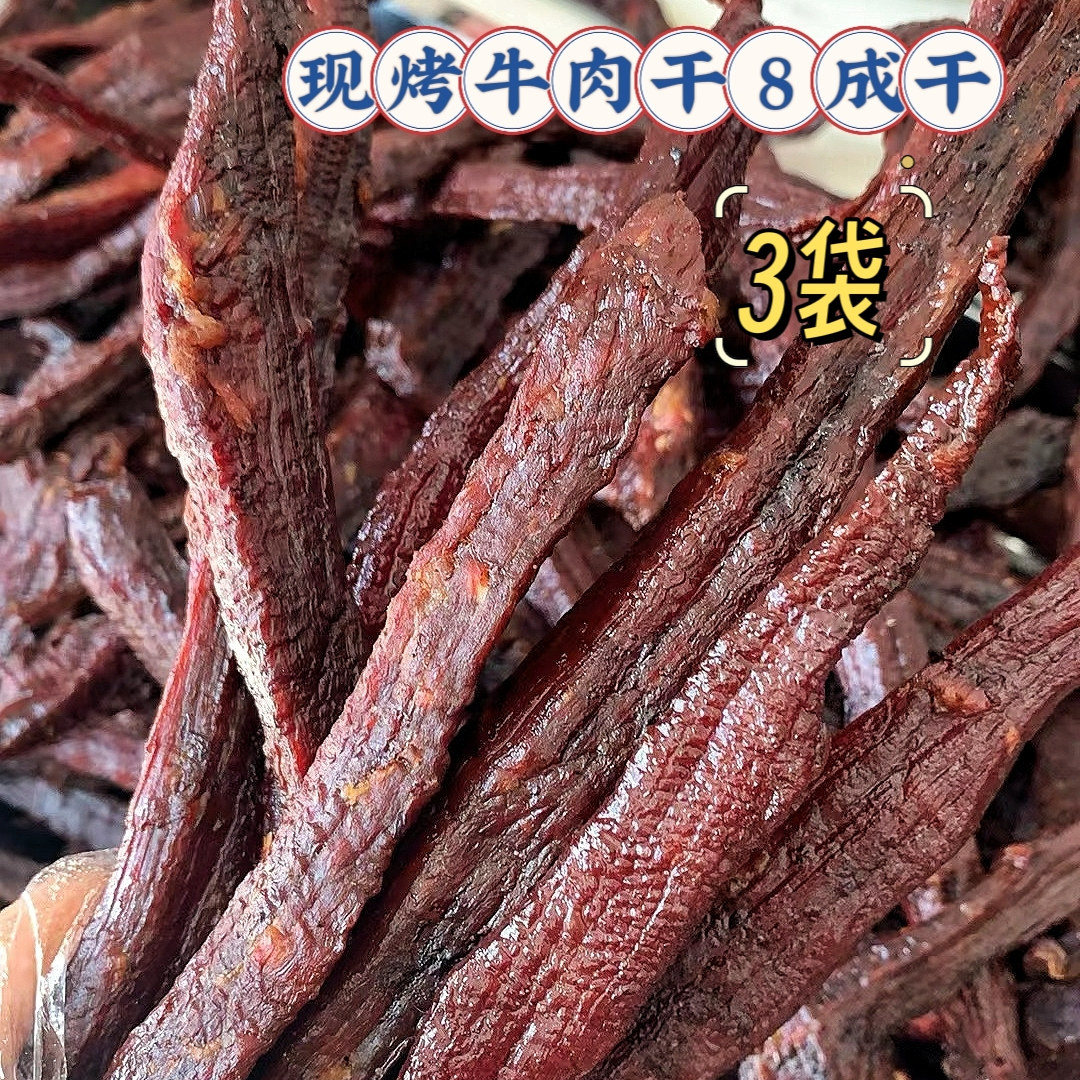 少盐 烤牛肉干-8成干粗条3袋，收到后需冷冻保存