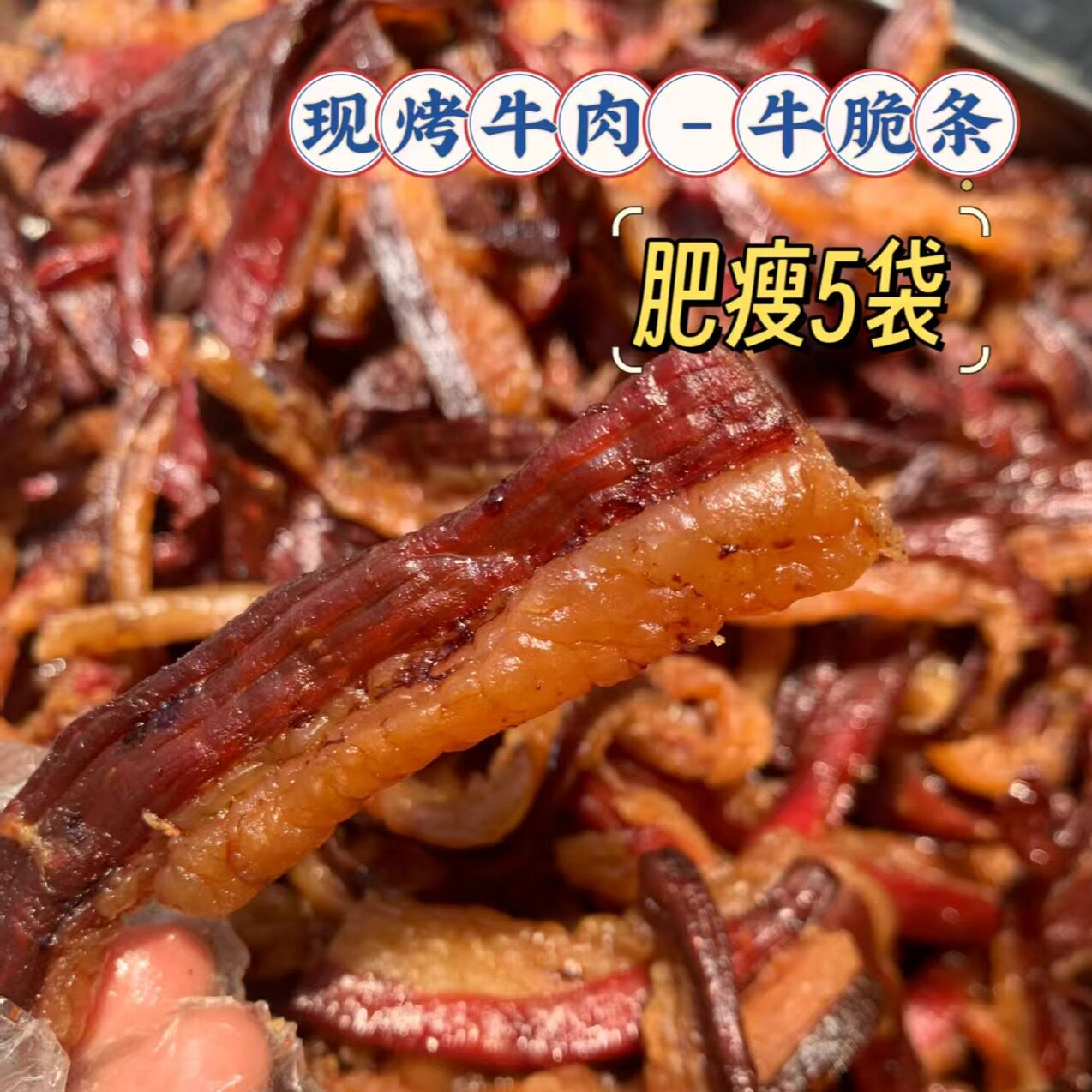 现烤牛肉干-牛细条（肥瘦，肥瘦）500克，收到后需冷冻