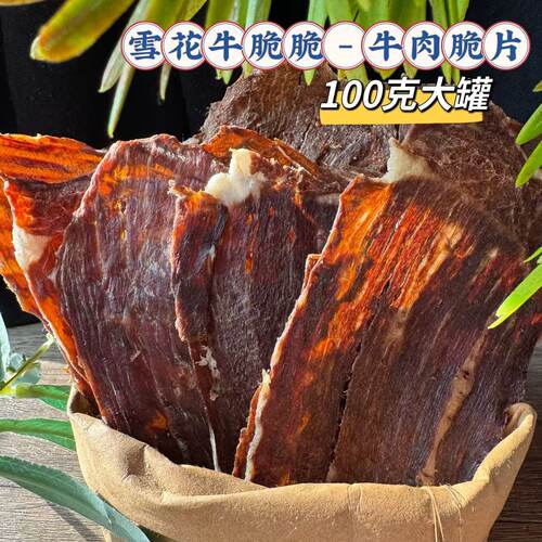 雪花牛脆脆，和牛脆片，牛脆片，雪花牛排脆，牛肉脆片，100克/罐