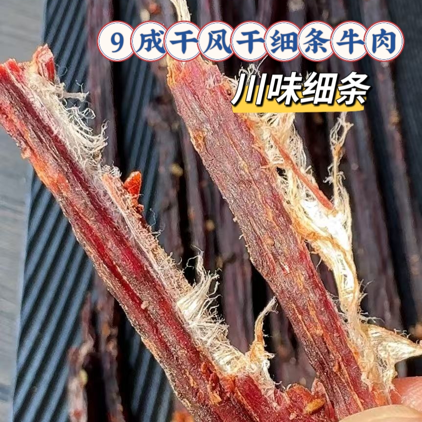 9成干风干牛肉干，川味【细条+宽版】组合2罐／袋