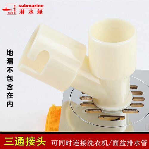 潜水艇地漏双管排水接头 专用下水三通接头 洗衣机专用三通