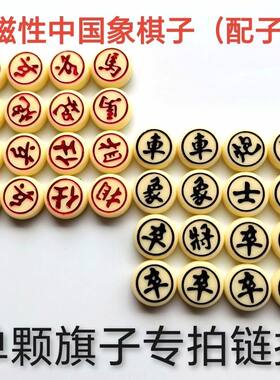中国象棋磁吸棋子散子配件单颗配子学生儿童磁性磁力橡棋强磁吸力